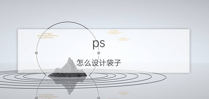 ps 怎么设计袋子 ps怎么把包装袋鼓起来的部分整平？